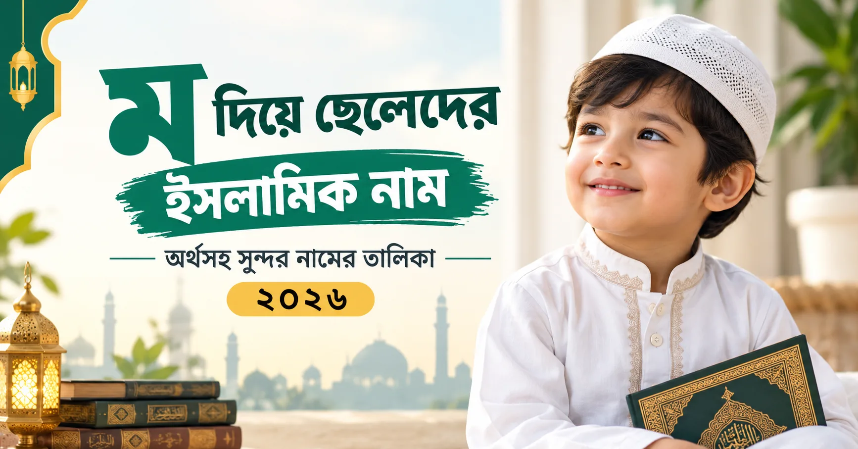 ম দিয়ে ছেলেদের ইসলামিক নাম অর্থসহ ২০২৬